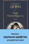 Граф Монте-Кристо (комплект из 2-х книг )