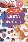 Цвета и формы. Твоя первая фотокнига