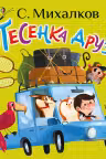 Песенка друзей
