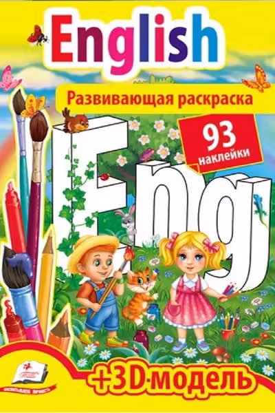 Развивающая раскраска English