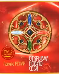 Открывая новую себя