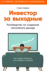 Инвестор за выходные: Руководство по созданию пассивного дохода