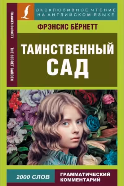 Таинственный сад