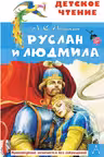 Руслан и Людмила. Пушкин