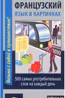 Французский язык в картинках