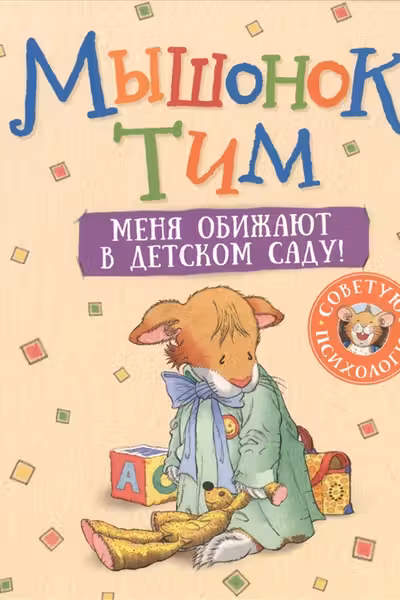 Мышонок Тим. Меня обижают в детском саду!