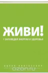 Живи! 7 заповедей энергии и здоровья