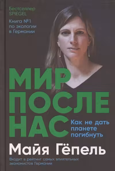 Мир после нас: Как не дать планете погибнуть