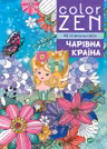 COLOR ZEN. Чарівна країна