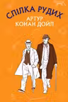 Спілка рудих. Пістрява стрічка