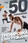 50 упражнений: тренировка с нагрузками