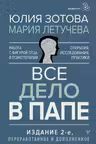 Все дело в папе. Работа с фигурой отца в психологическом консультировании.