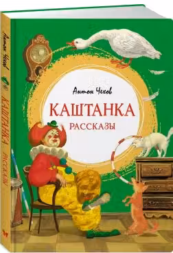 Каштанка. Рассказы. Чехов