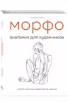 МОРФО. Анатомия для художников