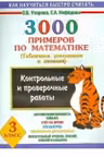 3000 примеров по математике. 3 класс. Контрольные и проверочные работы. Табличное умножение и делени