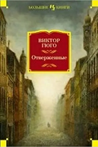 Отверженные