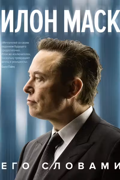 Илон Маск. Его словами