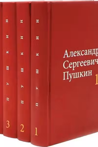 Собрание сочинений в 4-х томах. Пушкин А.С. (комплект)
