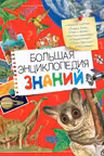 Большая энциклопедия знаний
