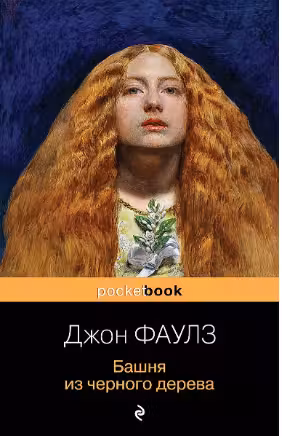 Башня из черного дерева. Фаулз