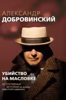Убийство на Масловке. Детективные истории из жизни известного адвоката