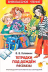Тетрадки под дождем (ВЧ)