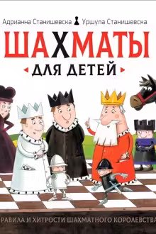 Шахматы для детей
