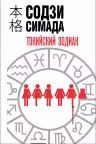 Токийский зодиак