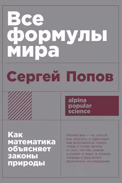 Все формулы мира: Как математика объясняет законы природы
