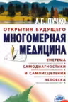 Многомерная медицина. Система самодиагностики и самоисцеления человека