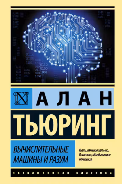Вычислительные машины и разум