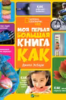 Моя первая большая книга: Как?