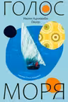 Голос моря