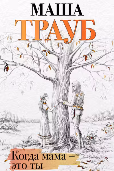 Когда мама – это ты