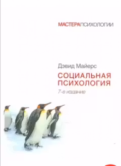 Социальная психология. Майерс