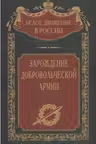 Зарождение добровольческой армии