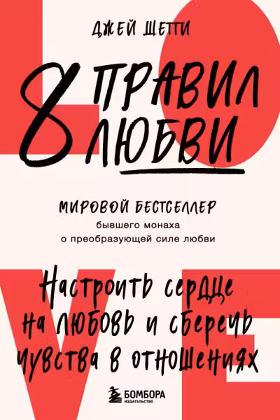 8 правил любви
