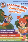 Годовой курс обучающих занятий: для детей 5-6 лет