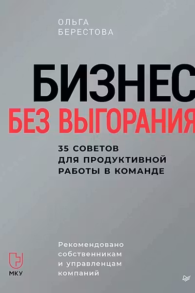 Бизнес без выгорания. 35 советов для продуктивной работы в команде