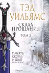 Скала Прощания. Том 2