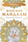 Женские мандалы. Рисунки для медитаций