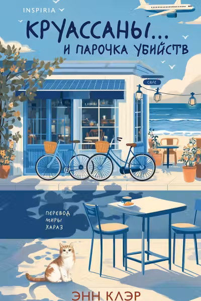 Круассаны… и парочка убийств