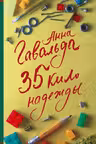 35 кило надежды
