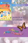 Aзбука дошкольника конспекты занятий