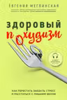 Здоровый похудизм. Как перестать заедать стресс и расстаться с лишним весом