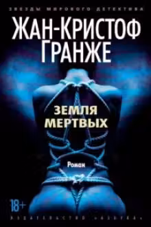 Земля мертвых. Гранже