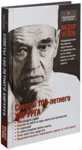 Советы столетнего хирурга