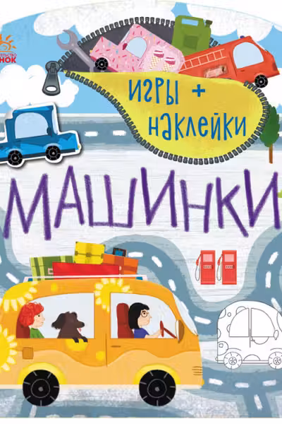Игры + наклейки: Машинки