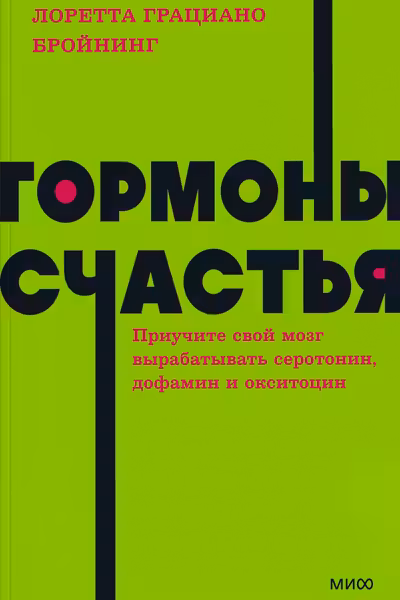 Гормоны счастья. Приучите свой мозг вырабатывать серотонин дофамин эндорфин и окситоцин