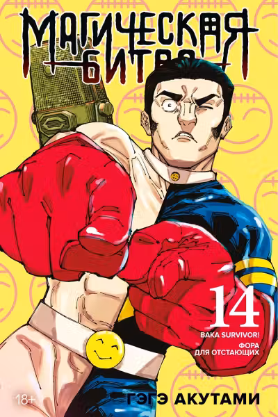 Магическая битва. Кн. 14. Baka Survivor! Фора для отстающих